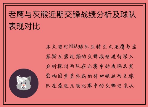 老鹰与灰熊近期交锋战绩分析及球队表现对比