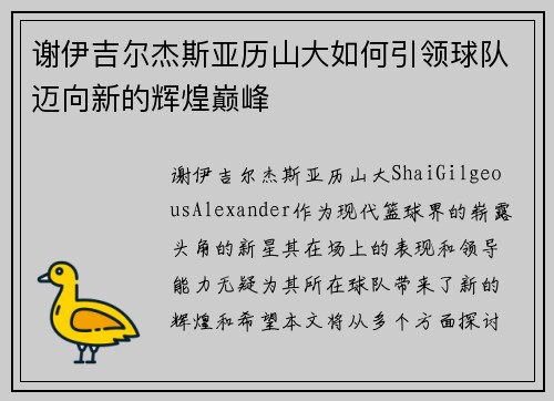 谢伊吉尔杰斯亚历山大如何引领球队迈向新的辉煌巅峰