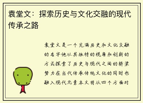 袁堂文：探索历史与文化交融的现代传承之路