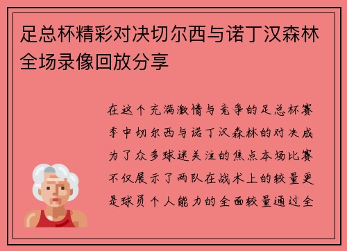 足总杯精彩对决切尔西与诺丁汉森林全场录像回放分享