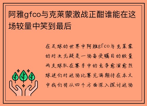 阿雅gfco与克莱蒙激战正酣谁能在这场较量中笑到最后