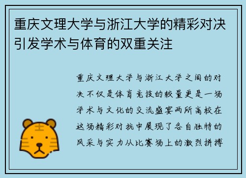 重庆文理大学与浙江大学的精彩对决引发学术与体育的双重关注