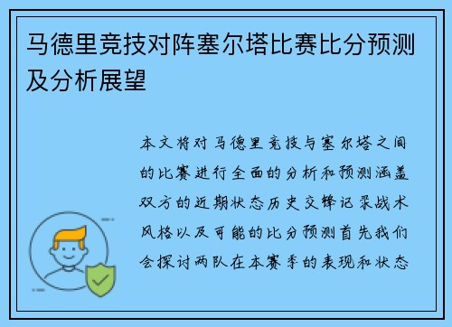 马德里竞技对阵塞尔塔比赛比分预测及分析展望