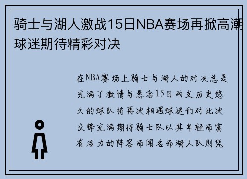 骑士与湖人激战15日NBA赛场再掀高潮球迷期待精彩对决