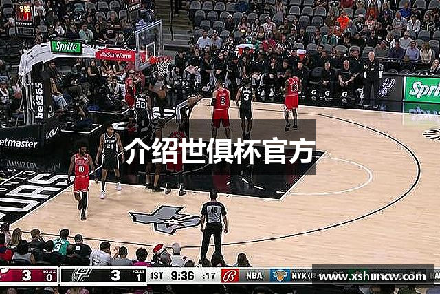 介绍世俱杯官方